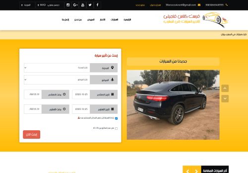 لقطة شاشة لموقع تاجير سيارات بالمغرب
بتاريخ 25/10/2020
بواسطة دليل مواقع موقعي