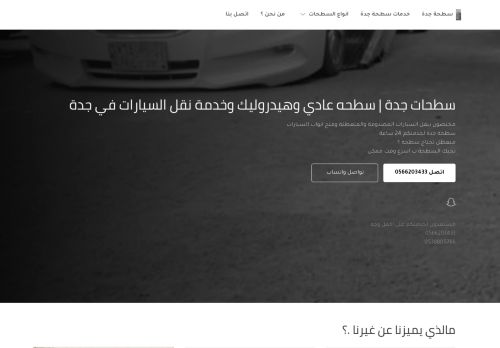لقطة شاشة لموقع سطحات جدة | سطحه عادي وهيدروليك وخدمة نقل السيارات في جدة
بتاريخ 06/11/2020
بواسطة دليل مواقع موقعي