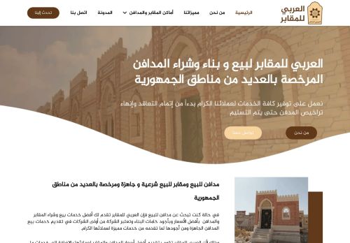 لقطة شاشة لموقع العربي للمقابر لبيع و بناء وشراء المدافن
بتاريخ 15/11/2020
بواسطة دليل مواقع موقعي
