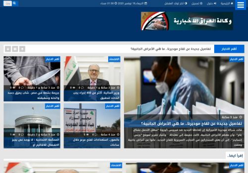 لقطة شاشة لموقع وكالة العراق الاخبارية
بتاريخ 18/11/2020
بواسطة دليل مواقع موقعي