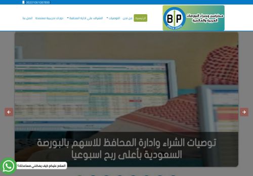 لقطة شاشة لموقع موقع بورصة بروس محترفين وخبراء البورصة السعودية توصيات وإدارة محافظ الأسهم
بتاريخ 17/12/2020
بواسطة دليل مواقع موقعي