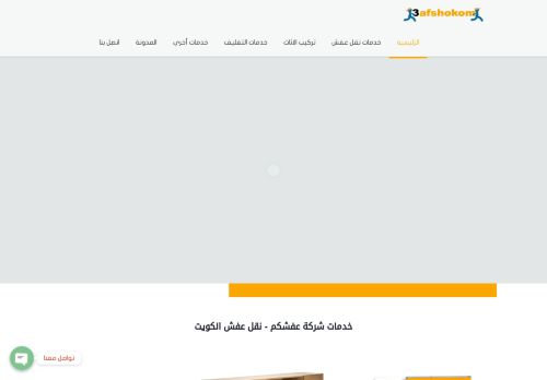 لقطة شاشة لموقع نقل عفش الكويت
بتاريخ 26/12/2020
بواسطة دليل مواقع موقعي