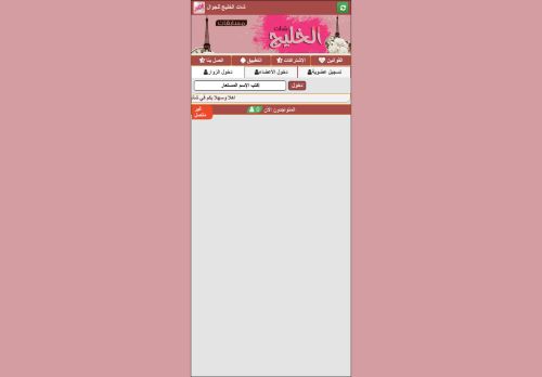 لقطة شاشة لموقع شات الخليج
بتاريخ 28/12/2020
بواسطة دليل مواقع موقعي