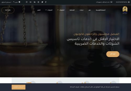 لقطة شاشة لموقع الفيصل محاسبون ومراجعون قانونيون
بتاريخ 02/01/2021
بواسطة دليل مواقع موقعي