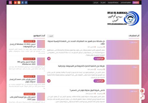 لقطة شاشة لموقع بياع البرمجة - Bya3 El Barmaga
بتاريخ 10/01/2021
بواسطة دليل مواقع موقعي