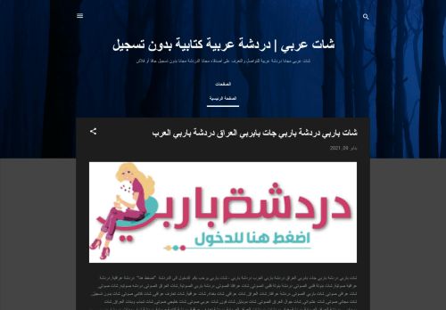 لقطة شاشة لموقع شات عربي | دردشة عربية كتابية بدون تسجيل دردشة عراقية
بتاريخ 11/01/2021
بواسطة دليل مواقع موقعي