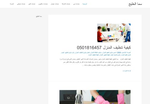 لقطة شاشة لموقع شركة سما الخليج لتنظيف المطابخ وإزالة الدهون
بتاريخ 19/01/2021
بواسطة دليل مواقع موقعي