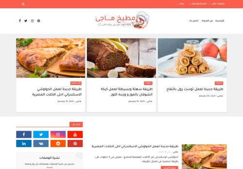 لقطة شاشة لموقع مطبخ ماجى - مدونة طبخ, وصفات طبخ جديدة, ومتنوعة
بتاريخ 19/01/2021
بواسطة دليل مواقع موقعي