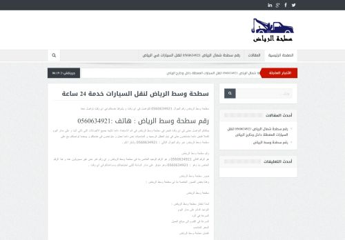 لقطة شاشة لموقع سطحة وسط الرياض
بتاريخ 26/01/2021
بواسطة دليل مواقع موقعي