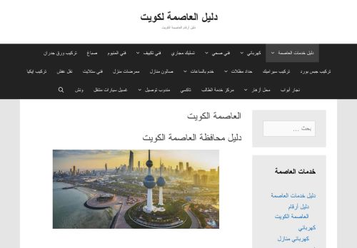 لقطة شاشة لموقع دليل العاصمة الكويت
بتاريخ 07/02/2021
بواسطة دليل مواقع موقعي