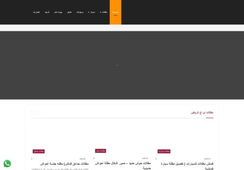 لقطة شاشة لموقع مظلات ابراج الرياض
بتاريخ 10/02/2021
بواسطة دليل مواقع موقعي