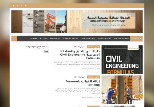 لقطة شاشة لموقع المدونة العمانية للهندسة المدنية
بتاريخ 16/02/2021
بواسطة دليل مواقع موقعي