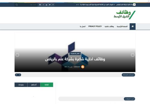 لقطة شاشة لموقع وظائف الشرق الاوسط
بتاريخ 18/02/2021
بواسطة دليل مواقع موقعي