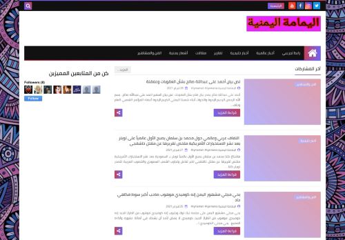 لقطة شاشة لموقع اليمامة اليمنية
بتاريخ 01/03/2021
بواسطة دليل مواقع موقعي