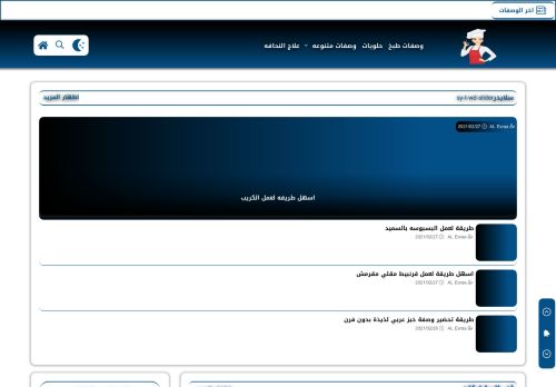 لقطة شاشة لموقع الإسراء AL Esraa - وصفات طبخ
بتاريخ 04/03/2021
بواسطة دليل مواقع موقعي