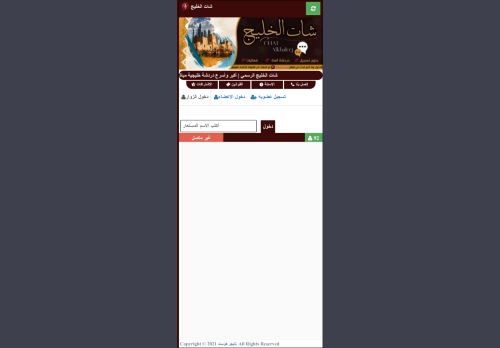 شات الخليج | شات خليجي صوتي وكتابي للجوال بدون تسجيل
الزيارات: 3
التقيمم: 0
المصوتين: 0
القسم: مواقع الترفيه والتسلية
دليل مواقع موقعي